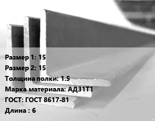 Уголок алюминиевый 15х15х1.5 Марка: АД31Т1 ГОСТ: ГОСТ 8617-81 L=6